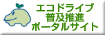 エコドライブ普及推進ポータルサイト